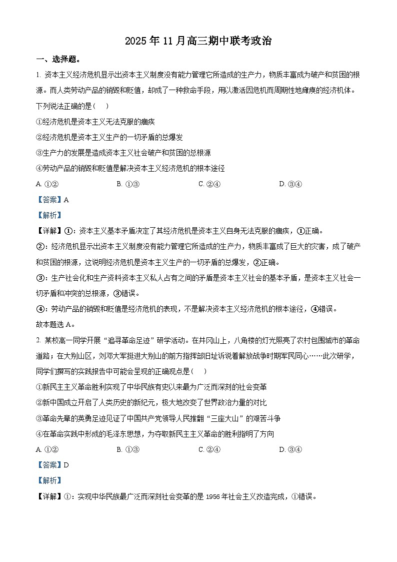 湖南省三新教育联盟2026届高三上学期11月期中考试政治试题 Word版含解析第1页