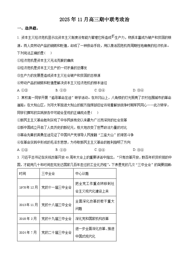 湖南省三新教育联盟2026届高三上学期11月期中考试政治试题（原卷版）第1页