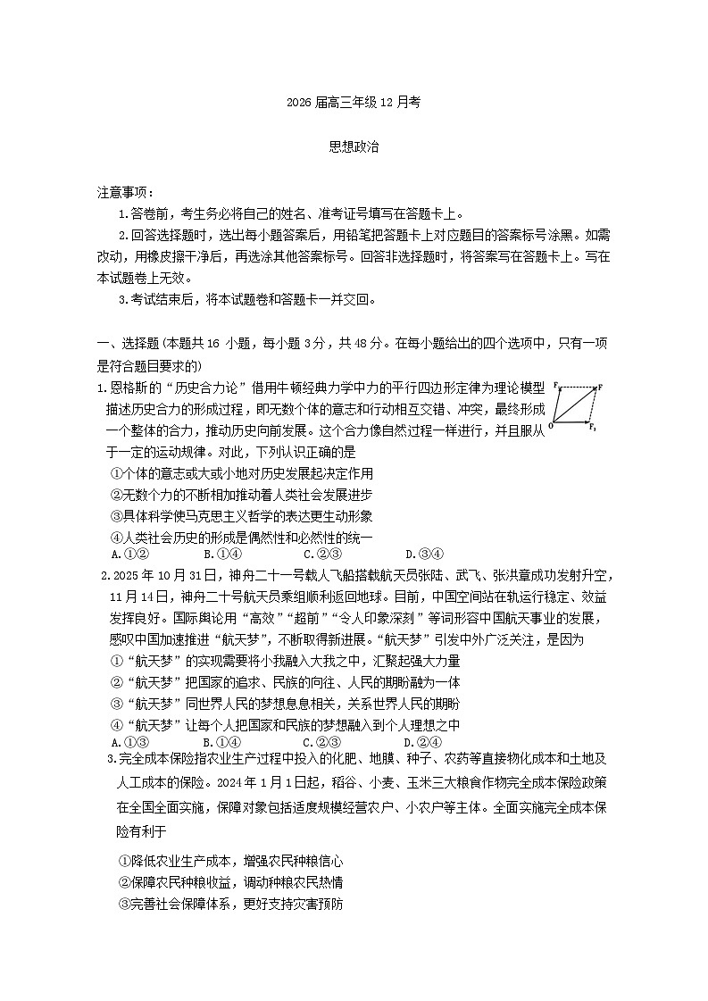 湖南省长沙市长郡中学2026届高三上学期12月月考政治试卷（Word版附答案）第1页