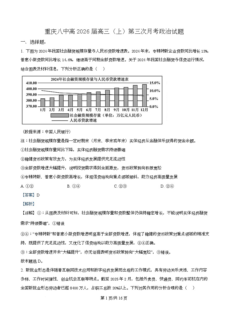 重庆市第八中学2026届高三上学期第三次月考政治试题 Word版含解析第1页