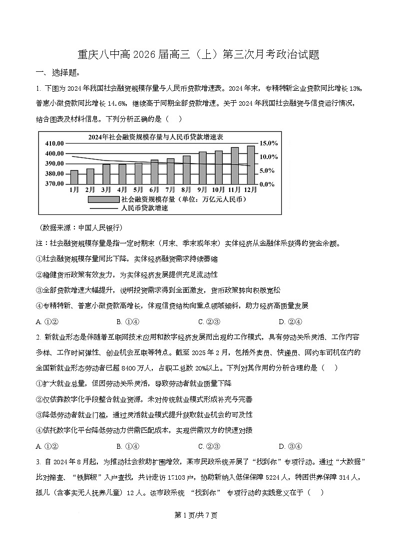 重庆市第八中学2026届高三上学期第三次月考政治试题（原卷版）第1页