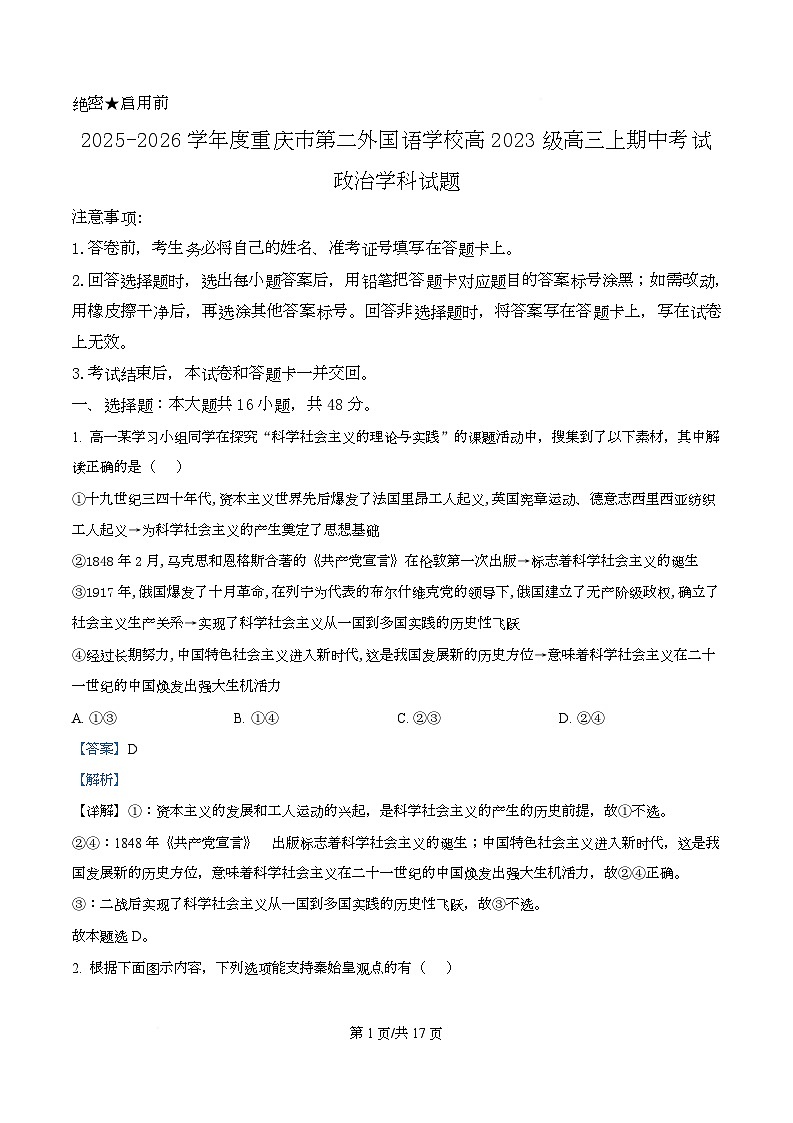 重庆市第二外国语学校2026届高三上学期期中考试政治试题 Word版含解析第1页