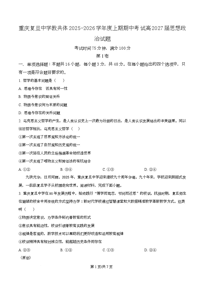 重庆市复旦中学教共体2025-2026学年高二上学期11月期中考试政治试题（原卷版）第1页