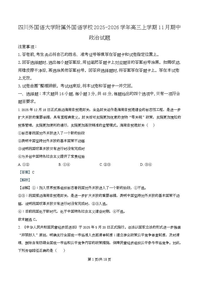 重庆市四川外国语大学附属外国语学校2026届高三上学期11月期中考试政治试题 Word版含解析第1页