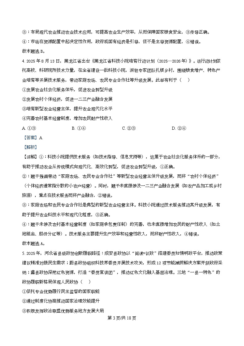 重庆市四川外国语大学附属外国语学校2026届高三上学期11月期中考试政治试题 Word版含解析第3页