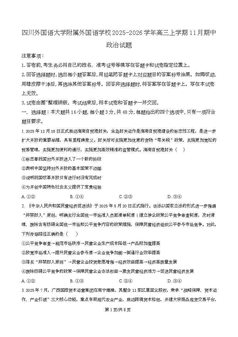 重庆市四川外国语大学附属外国语学校2026届高三上学期11月期中考试政治试题（原卷版）第1页