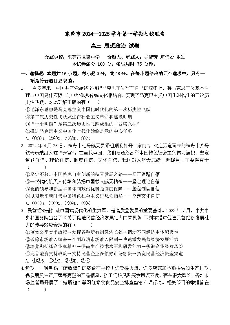 【联考】广东东莞七校联考2025届高三上学期12月月考政治试题第1页