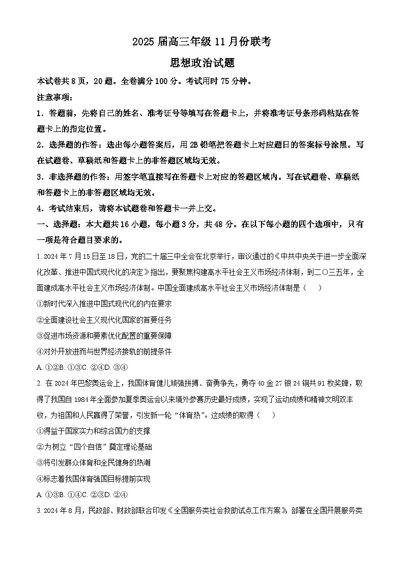 【联考】广东省部分学校2025届高三上学期11月联考政治试题第1页