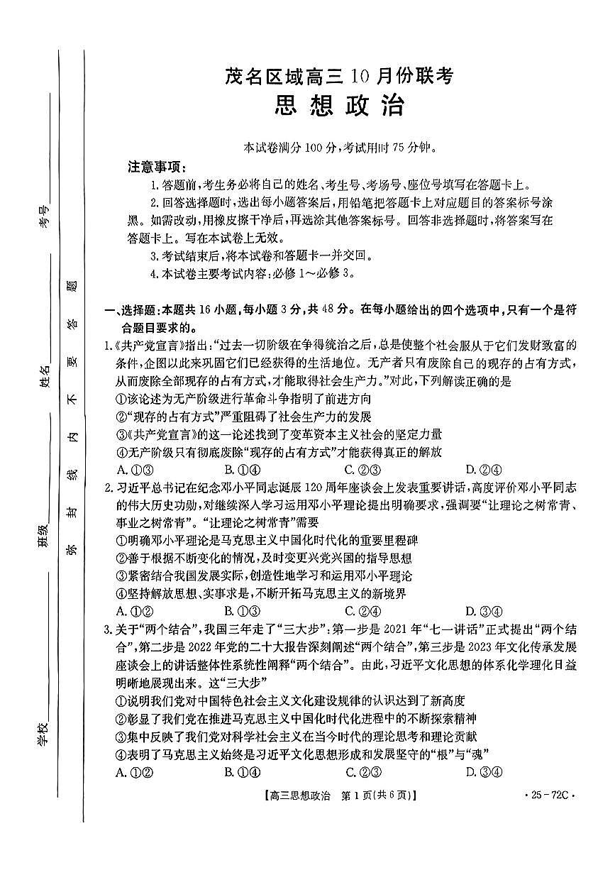 【统考】广东省茂名区2025届高三上学期10月联考政治试题第1页