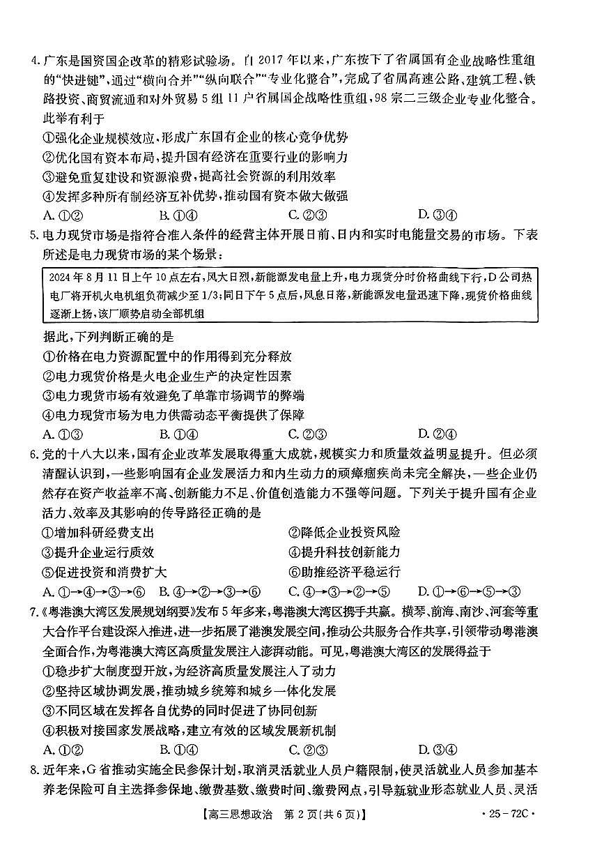 【统考】广东省茂名区2025届高三上学期10月联考政治试题第2页
