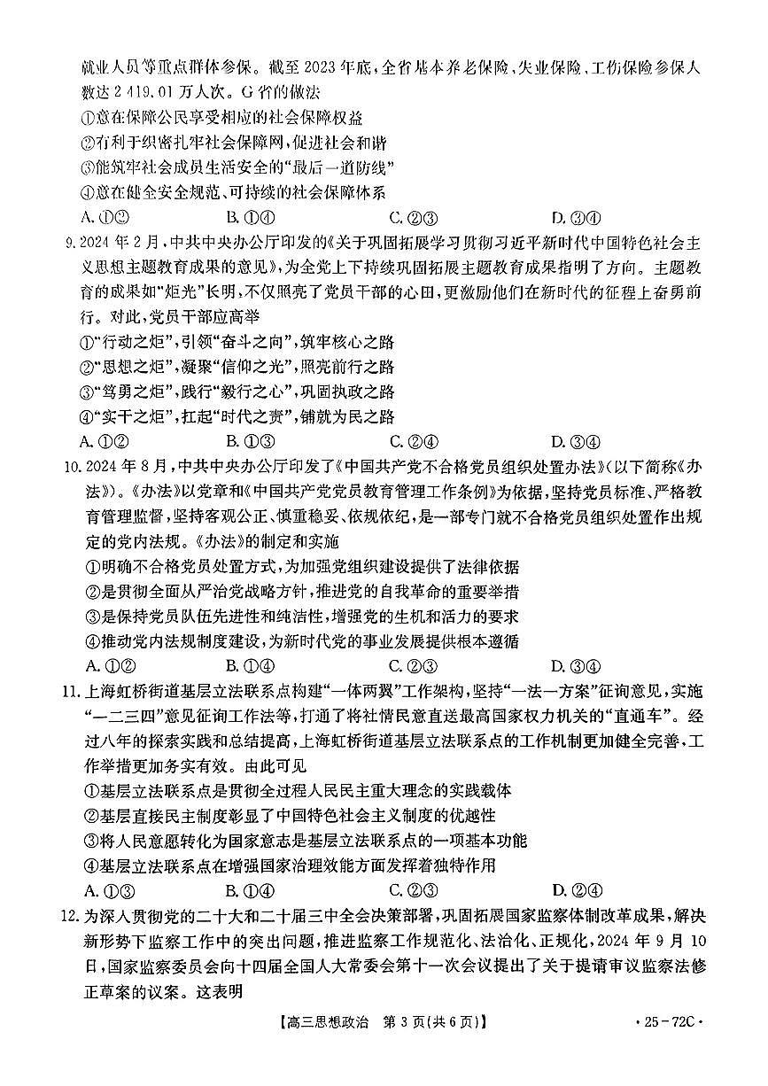 【统考】广东省茂名区2025届高三上学期10月联考政治试题第3页