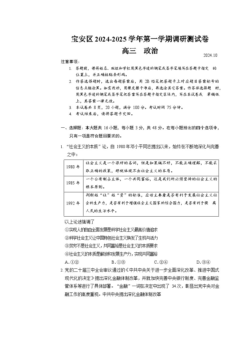 广东省深圳市宝安区2024-2025学年高三上学期第一次模拟考试政治试卷第1页