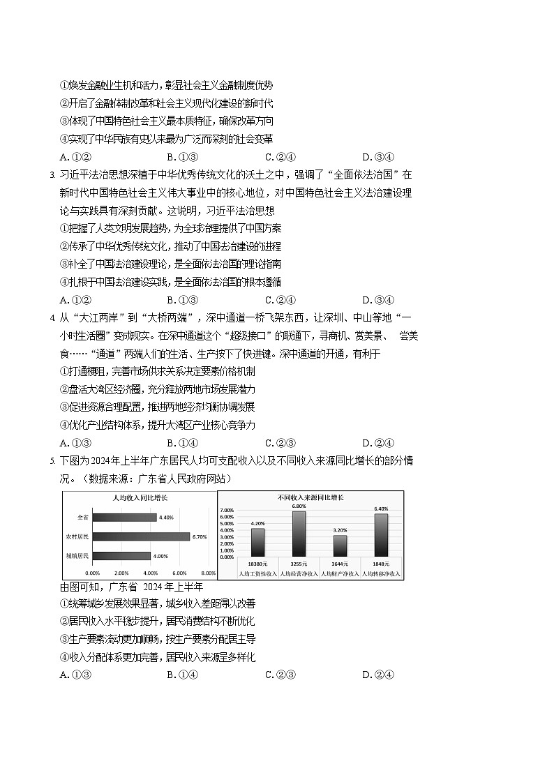 广东省深圳市宝安区2024-2025学年高三上学期第一次模拟考试政治试卷第2页