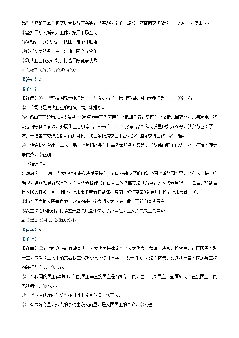 广东部分学校2024-2025学年高三上学期12月份联考政治试题（解析版）第3页