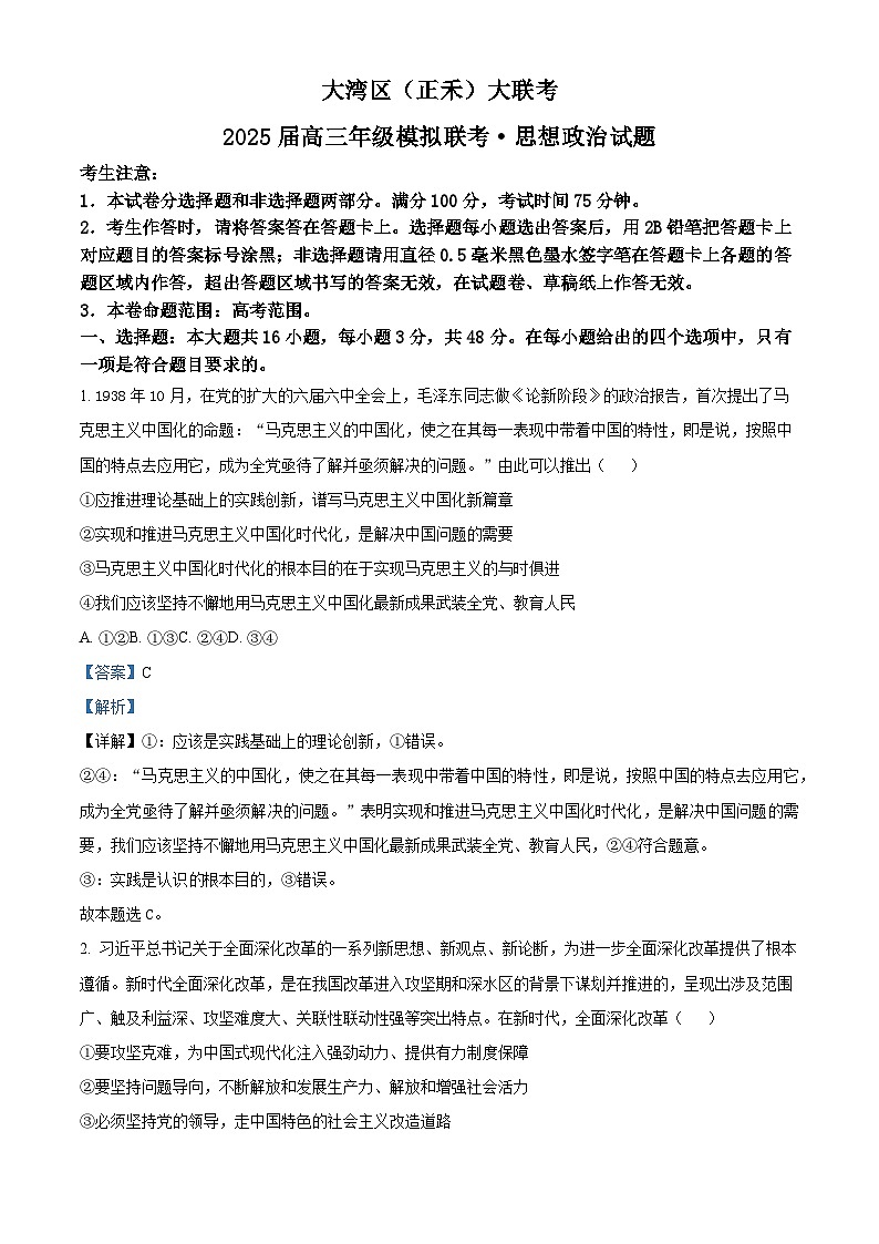 广东大湾区（正禾）2024-2025学年高三上学期大联考政治试题（解析版）第1页