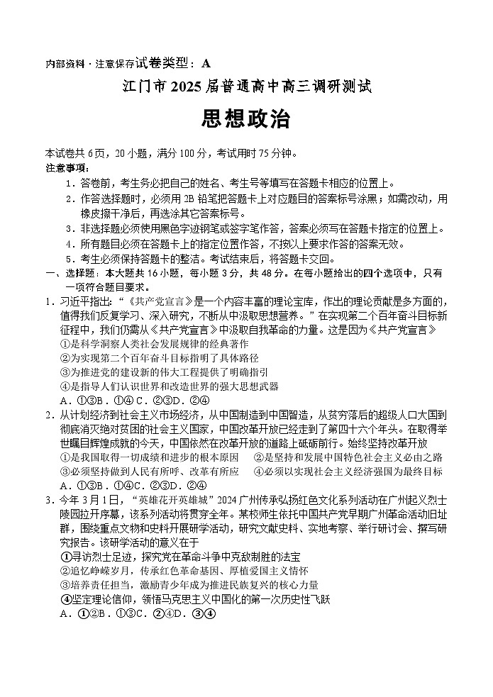 广东江门2024-2025学年高三上学期10月调研测试政治试题第1页