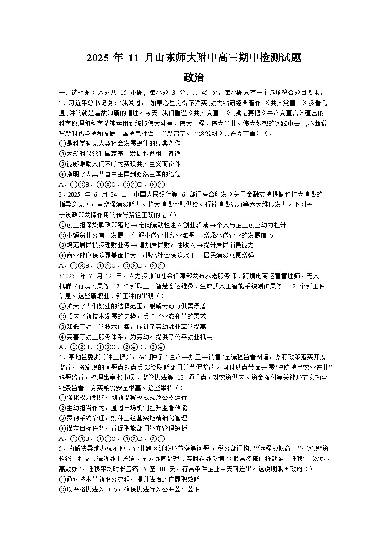 山东省济南市山东师范大学附属中学2025-2026学年高三上学期11月期中政治试题第1页