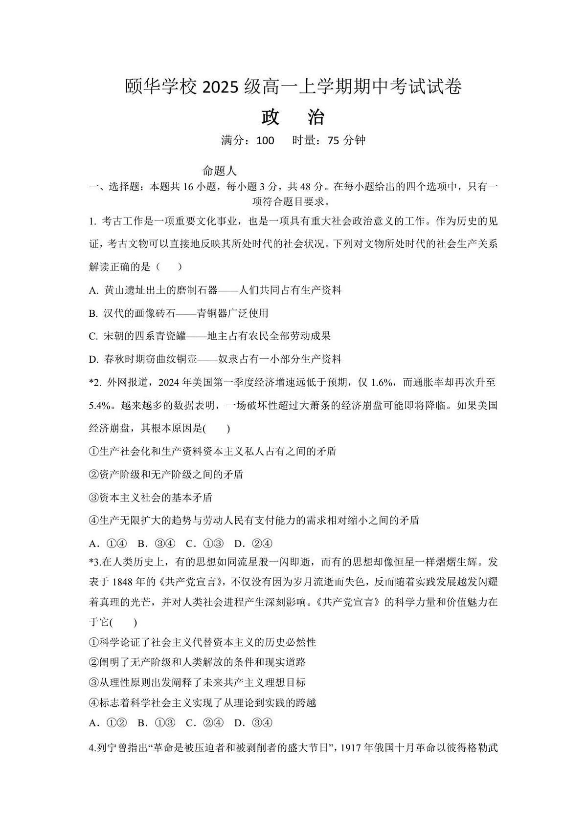 湖南省岳阳市平江县颐华学校2025-2026学年高一上学期期中考试政治试卷（含答案）第1页