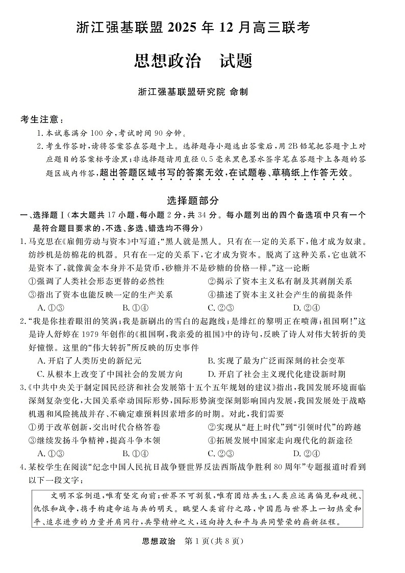 浙江省强基联盟2025-2026学年高三上学期12月考试政治试卷第1页