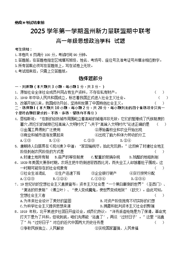 浙江省温州市新力量联盟2025-2026学年高一上学期11月期中考试政治试卷第1页