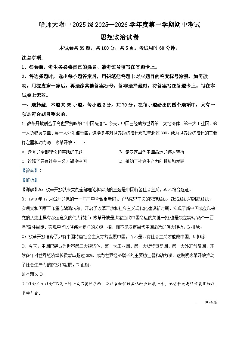 黑龙江省哈尔滨市师范大学附属中学2025-2026学年高一上学期11月期中考试政治试题  Word版含解析第1页
