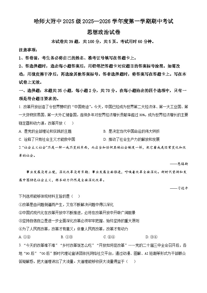 黑龙江省哈尔滨市师范大学附属中学2025-2026学年高一上学期11月期中考试政治试题  Word版无答案第1页