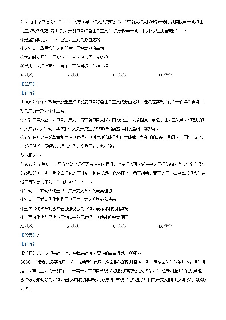 吉林省长春市东北师范大学附属中学2025-2026学年高三上学期第二次摸底考试政治试题  Word版含解析第2页