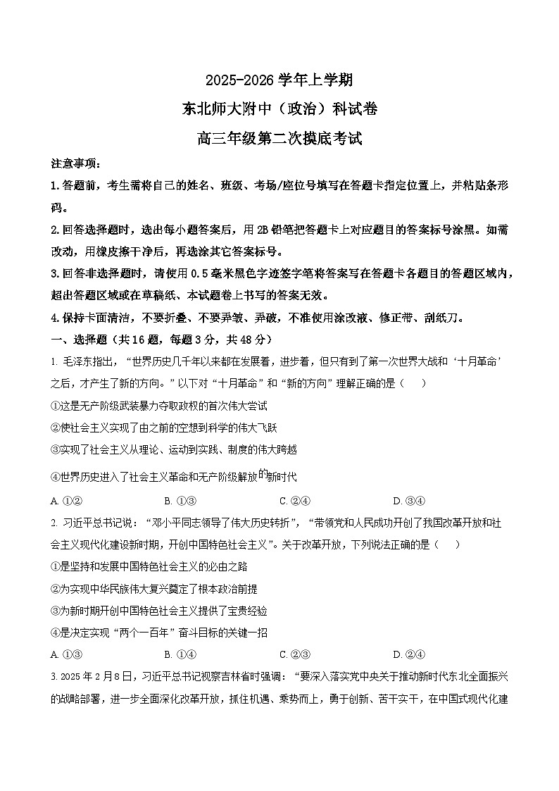 吉林省长春市东北师范大学附属中学2025-2026学年高三上学期第二次摸底考试政治试题  Word版无答案第1页