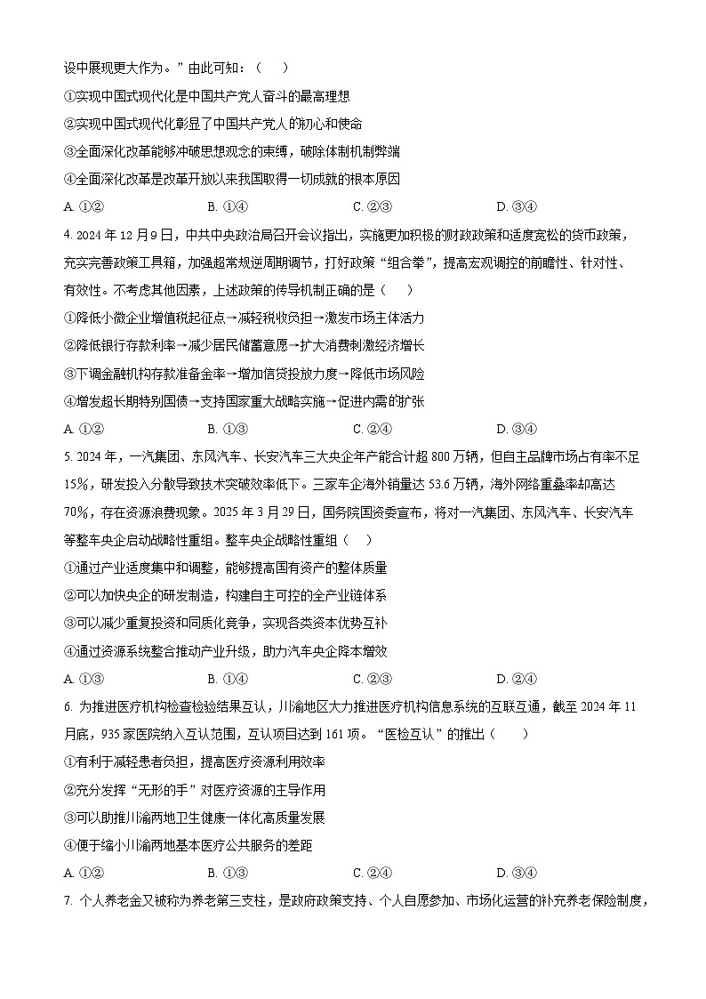 吉林省长春市东北师范大学附属中学2025-2026学年高三上学期第二次摸底考试政治试题  Word版无答案第2页