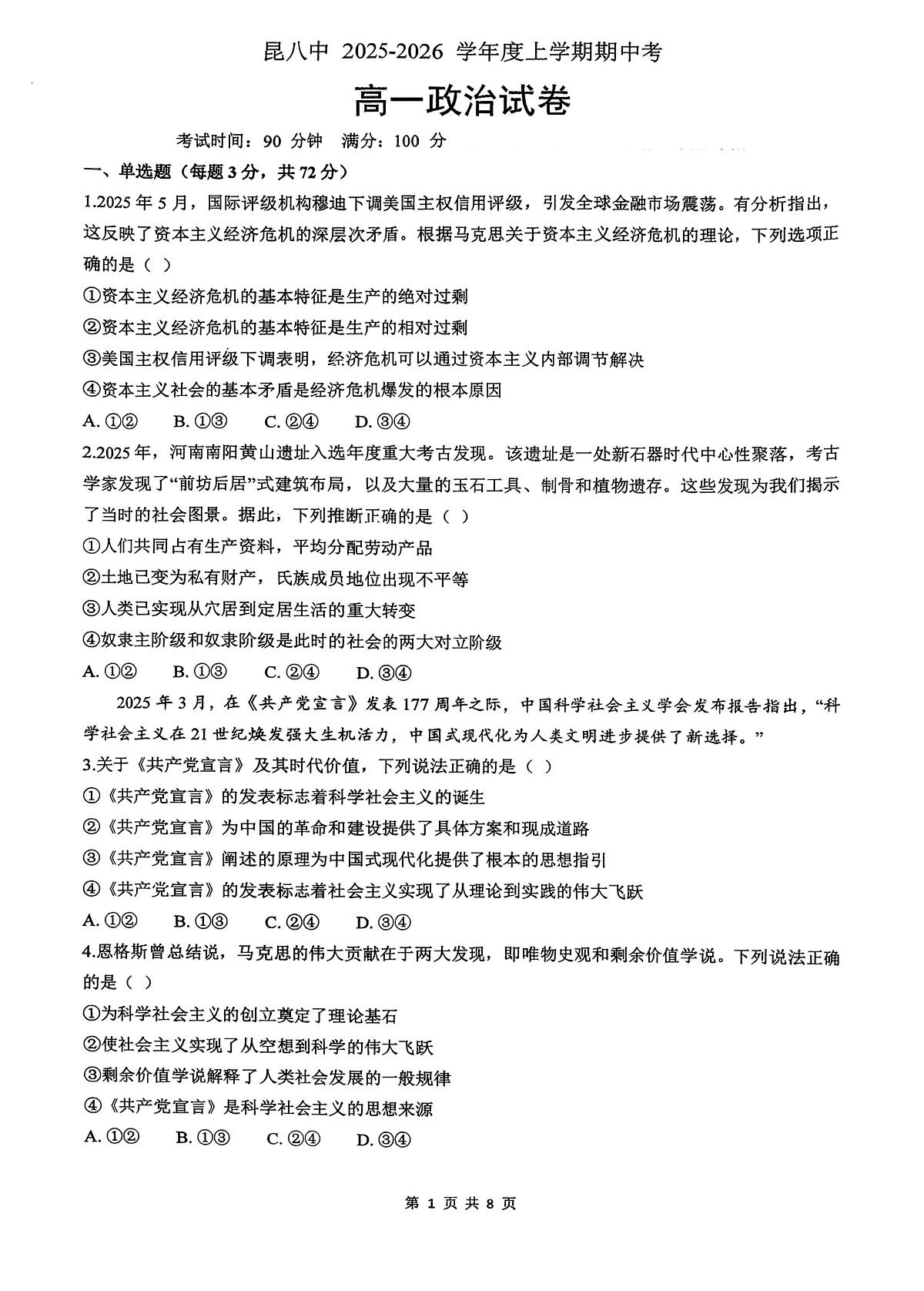 政治云南省昆明市第八中学2025-2026学年度高一上学期期中考试卷及答案（2025-2026）第1页