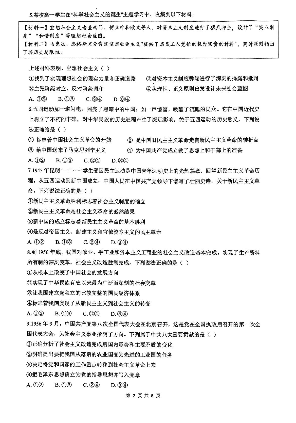 政治云南省昆明市第八中学2025-2026学年度高一上学期期中考试卷及答案（2025-2026）第2页