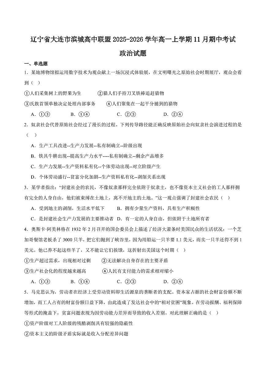 辽宁省大连市滨城高中联盟2025-2026学年高一上学期期中考试政治试卷（含答案）第1页