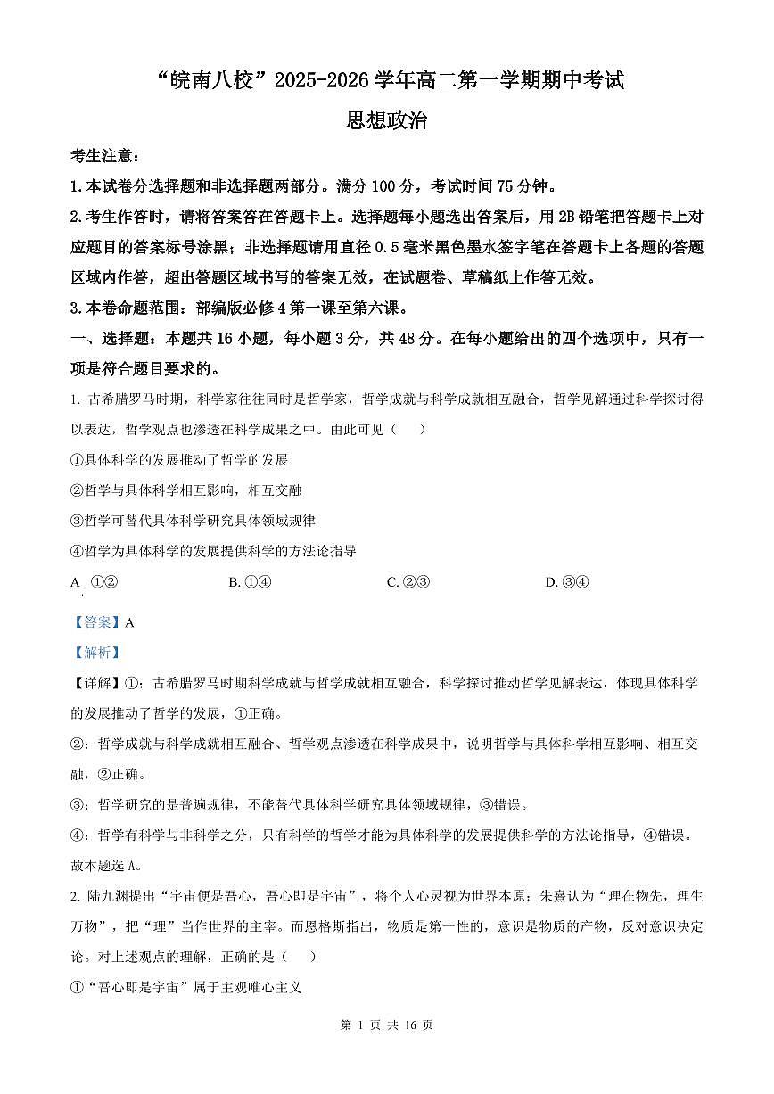 安徽省皖南八校2025-2026学年高二上学期11月期中考试 政治（解析版）第1页