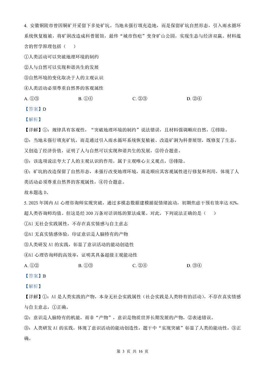 安徽省皖南八校2025-2026学年高二上学期11月期中考试 政治（解析版）第3页