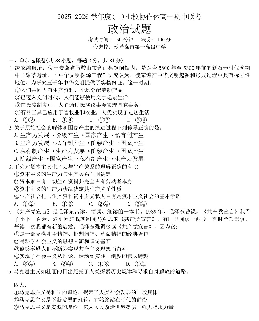 辽宁省七校协作体2025-2026学年高一上学期11月期中考试政治试题（含答案）第1页