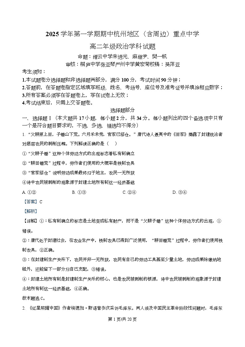 浙江省杭州市地区(含周边)重点中学2025学年第一学期高二年级期中考试政治试卷（含答案）第1页