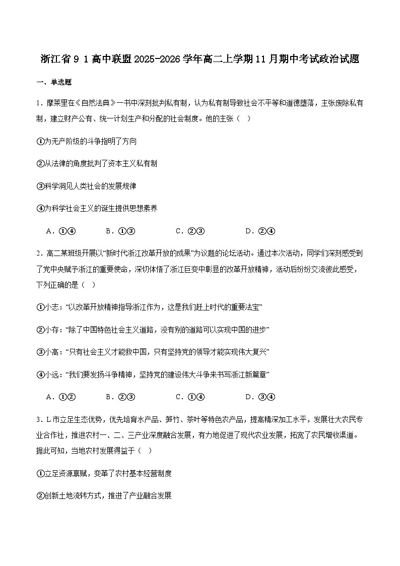 浙江省9+1联盟2025-2026学年高二上学期期中考试政治试卷（含答案）第1页