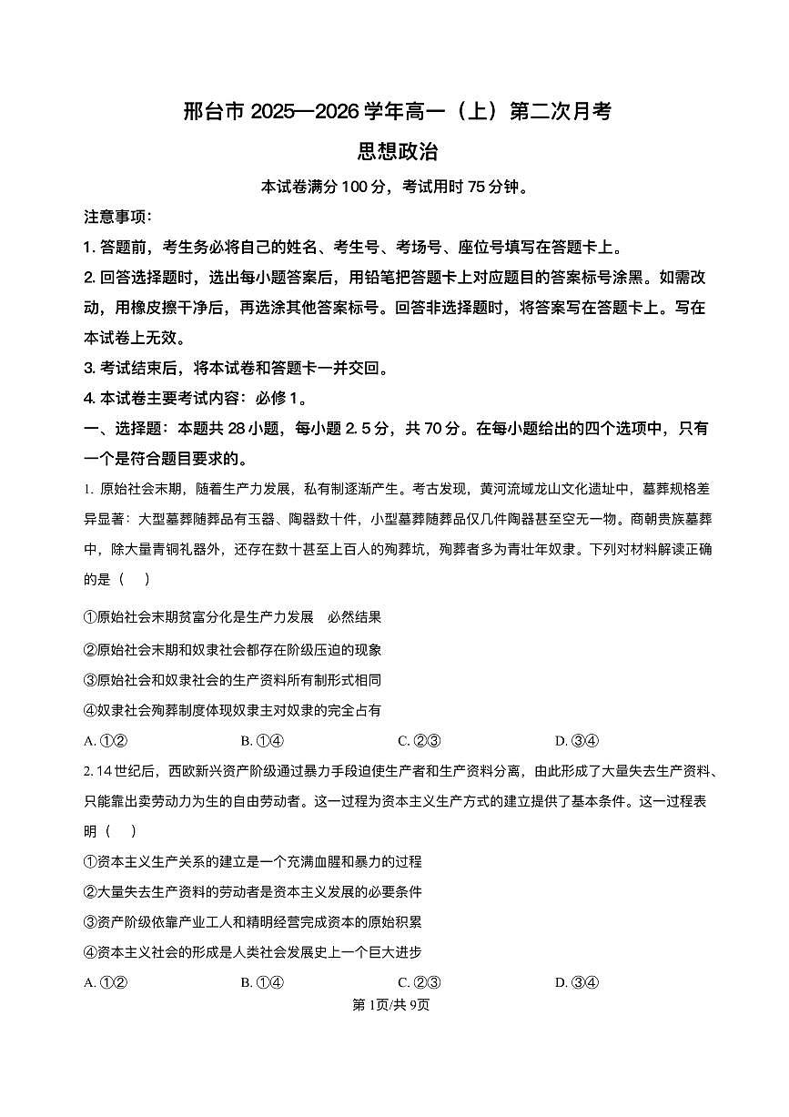河北省邢台市质检联盟2025-2026学年高一上学期11月期中考试政治试题含答案第1页