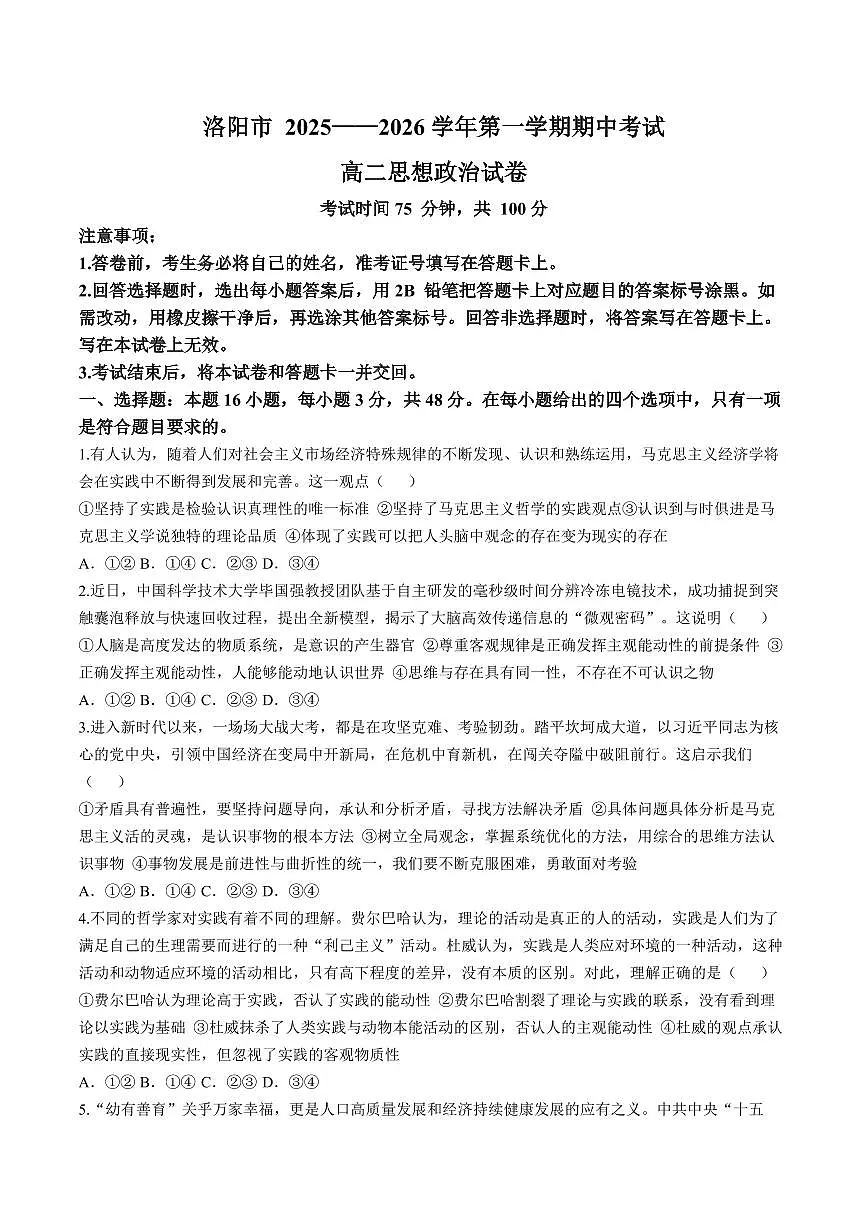 河南省洛阳市2025-2026学年高二上学期11月期中考试政治试题含答案第1页