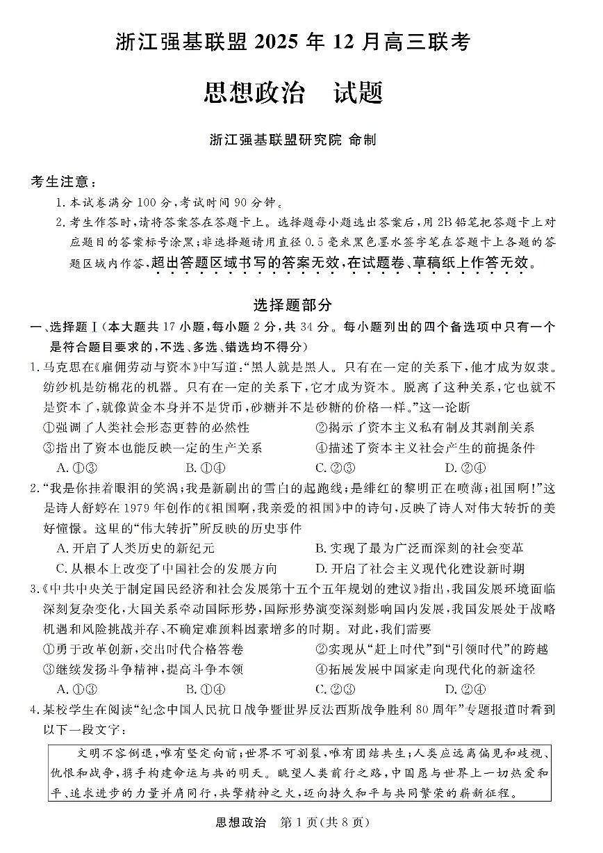浙江省强基联盟2026届高三12月联考思想政治试卷（含答案）第1页