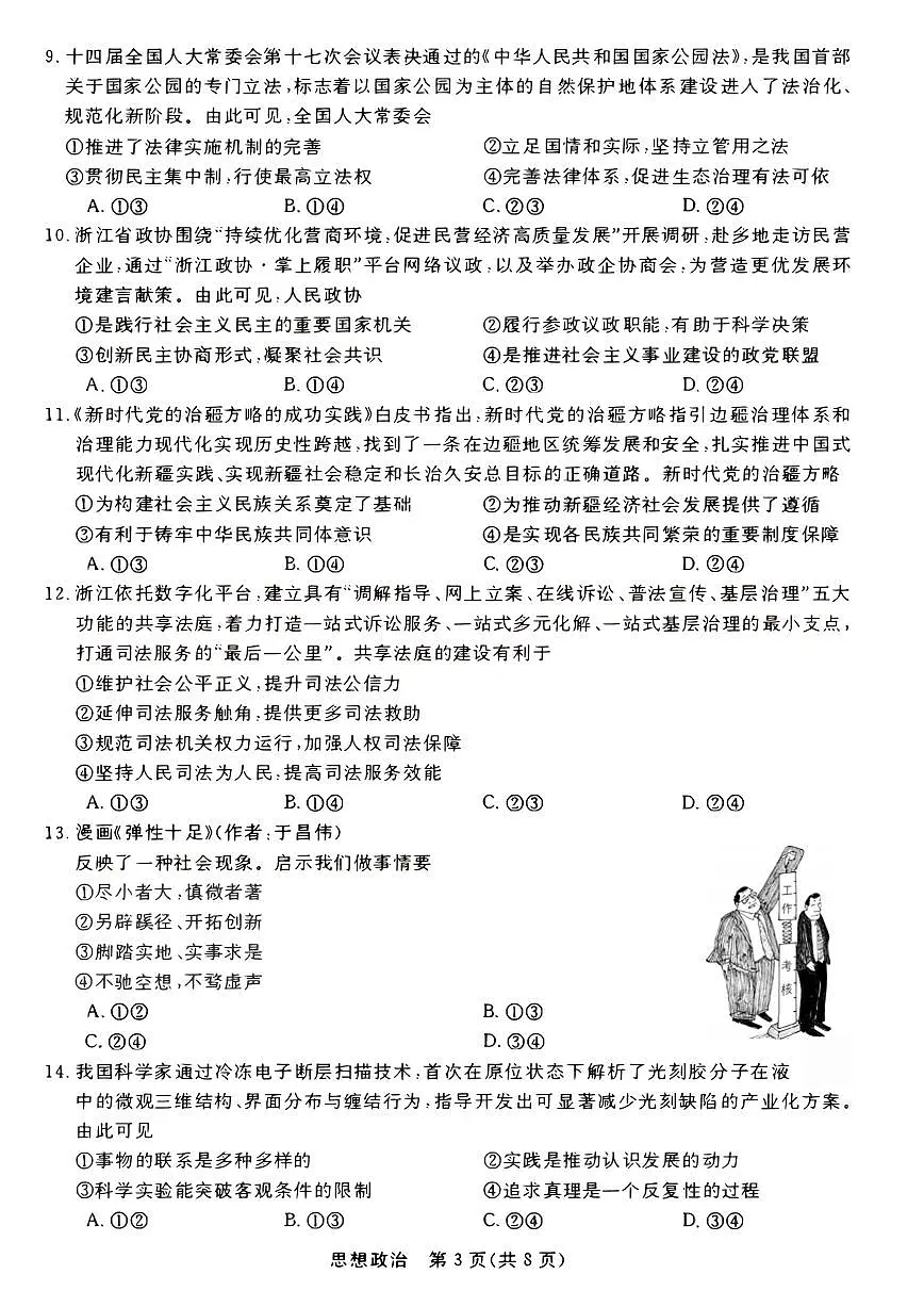 浙江省强基联盟2026届高三12月联考思想政治试卷（含答案）第3页