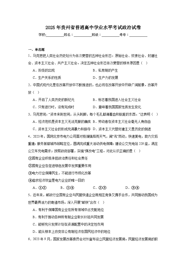 2025年贵州省普通高中学业水平考试政治试卷（无答案）第1页