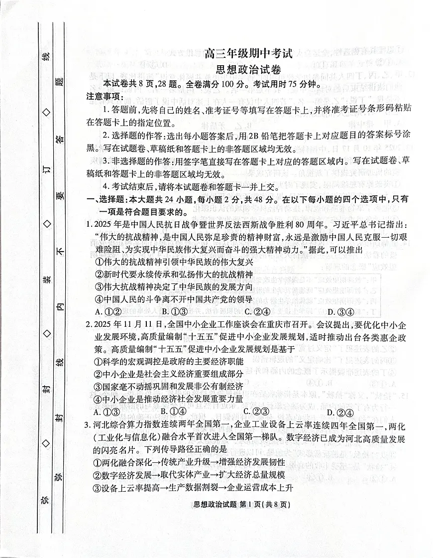 河北省2025-2026学年高三上学期12月期中联考政治试卷第1页