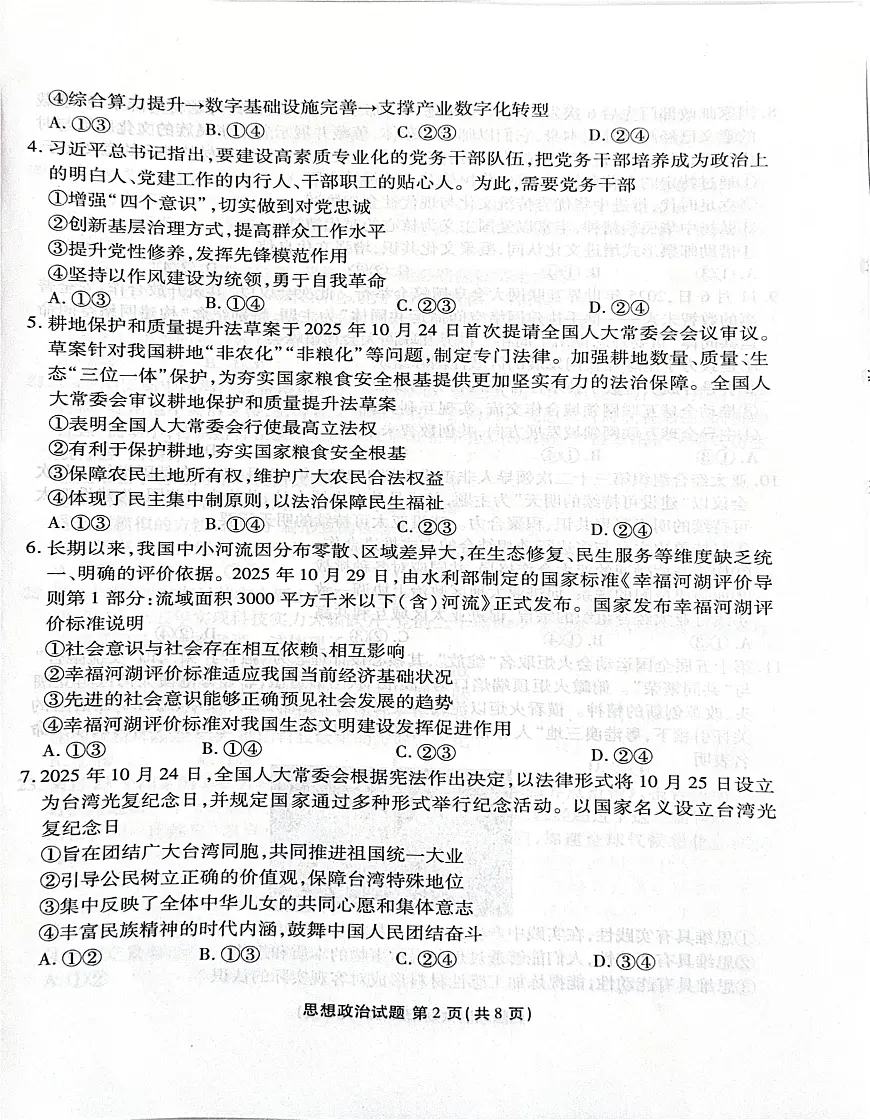 河北省2025-2026学年高三上学期12月期中联考政治试卷第2页