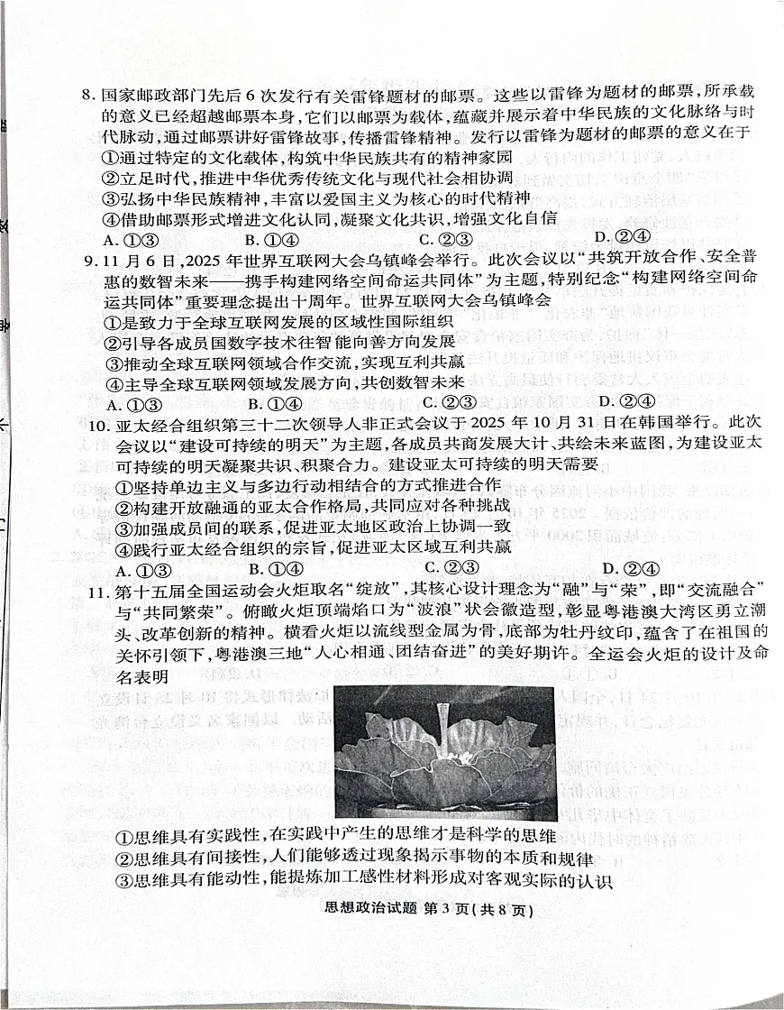 河北省2025-2026学年高三上学期12月期中联考政治试卷第3页