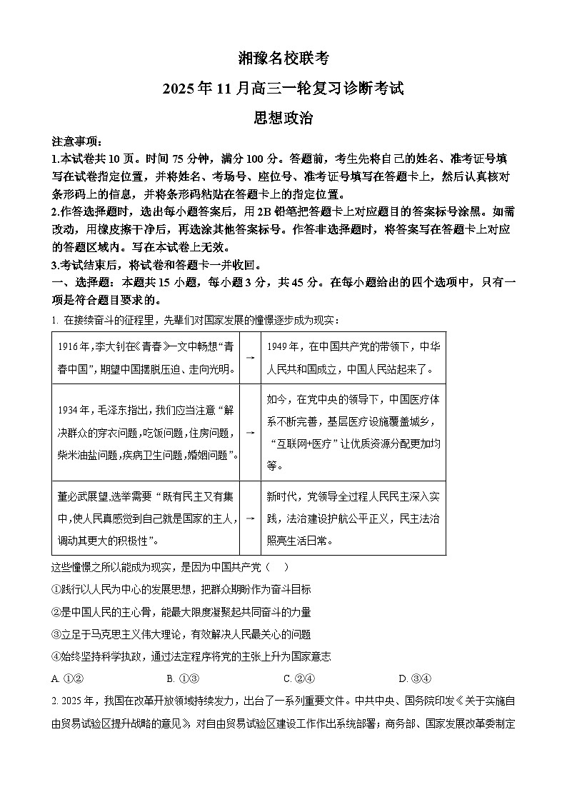 河南省湘豫名校联考2026届高三上学期11月联合测评政治试题（原卷版）第1页