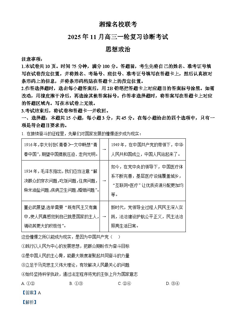 河南省湘豫名校联考2026届高三上学期11月联合测评政治试题 Word版含解析第1页