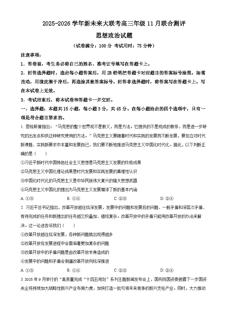 河南省南阳市新未来大联考2026届高三上学期11月联合测评政治试题（原卷版）第1页