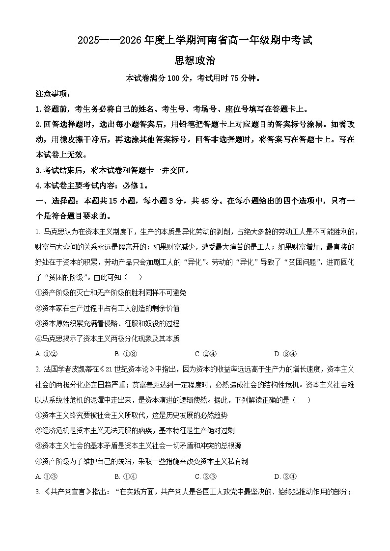 河南省名校联盟2025-2026学年高一上学期11月期中考试政治试题（原卷版）第1页