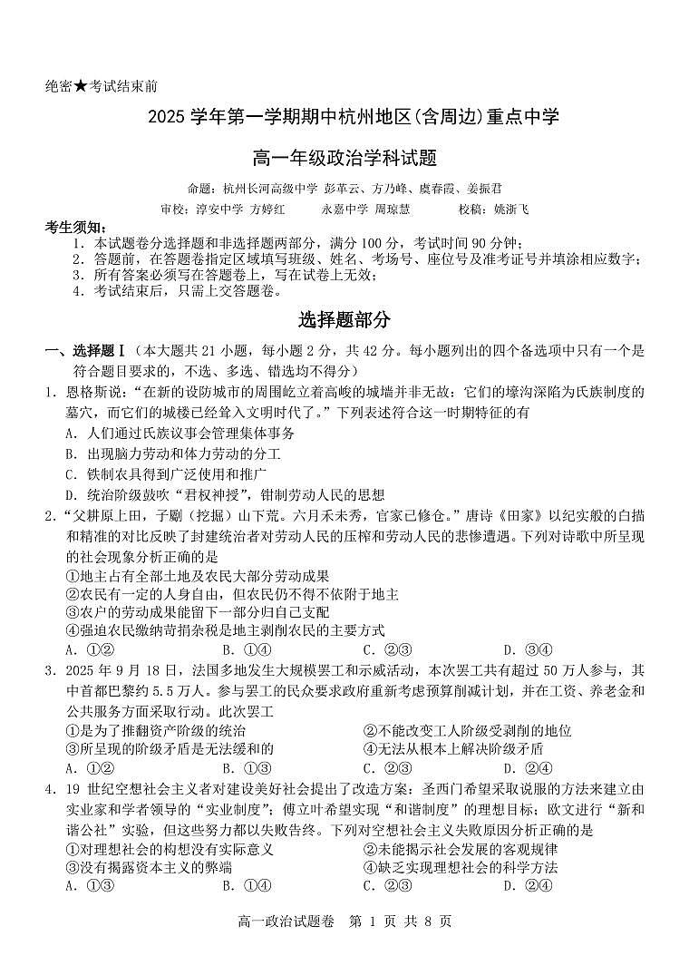 浙江省杭州市地区(含周边)重点中学2025学年第一学期高一年级期中考试政治试卷（含答案）第1页